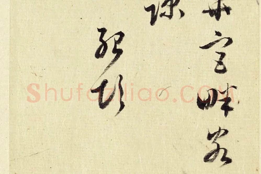 王澍《临薛绍彭伯老帖诗帖》局部 (8)