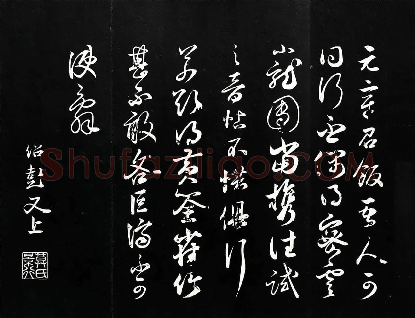 薛绍彭草书尺牍《元章召饭帖》法帖墨拓