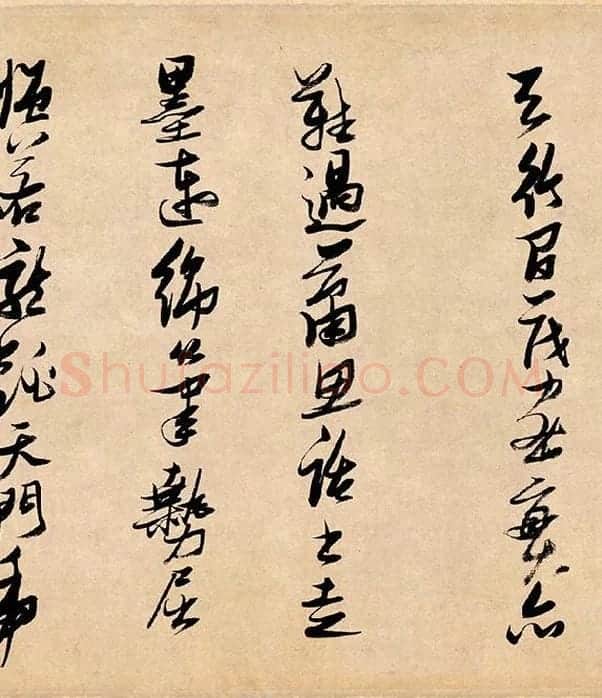 张瑞图行书《论书卷》_05