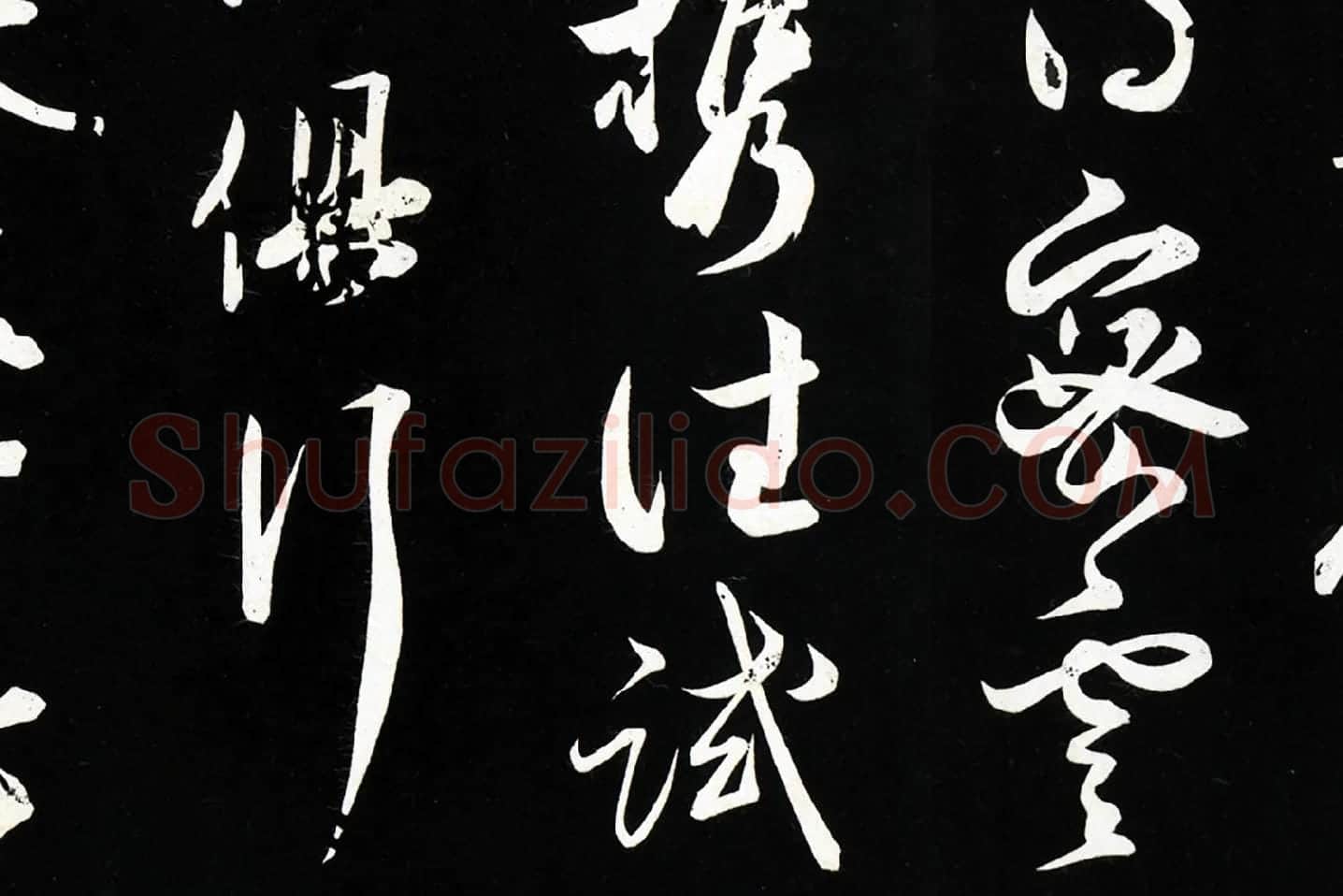 薛绍彭草书尺牍《元章召饭帖》法帖墨拓局部 (2)