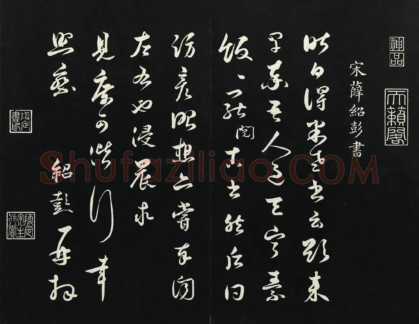 薛绍彭草书尺牍墨拓