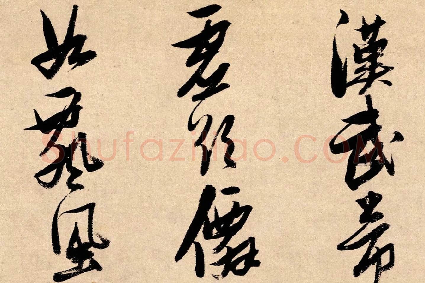 张瑞图行书《论书卷》局部 (1)