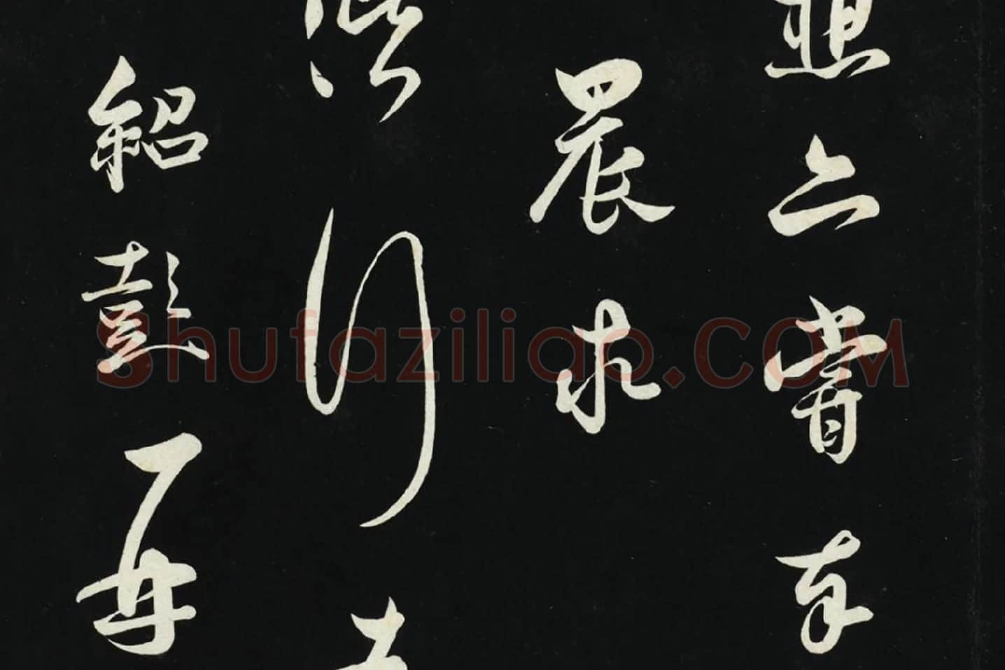 薛绍彭草书尺牍墨拓局部 (3)