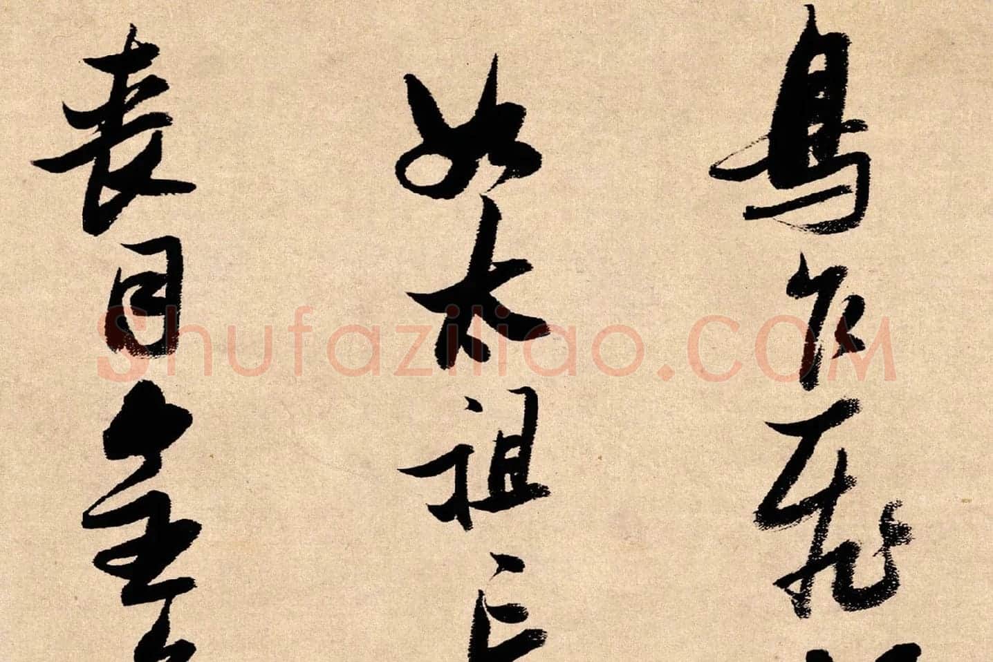 张瑞图行书《论书卷》局部 (3)