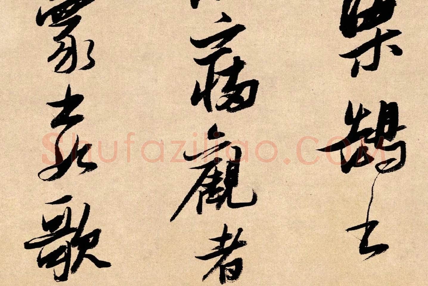 张瑞图行书《论书卷》局部 (4)