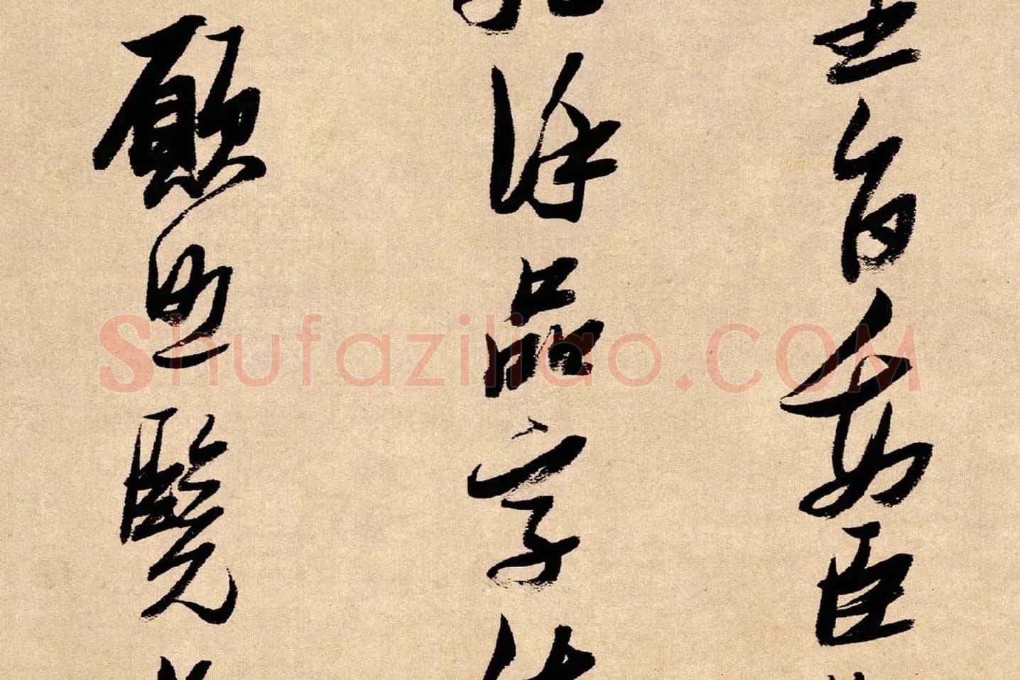 张瑞图行书《论书卷》局部 (6)