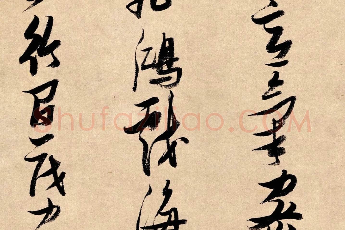 张瑞图行书《论书卷》局部 (7)
