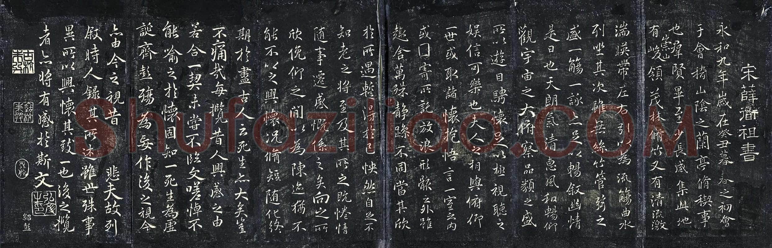 薛绍彭《书兰亭序》法帖墨拓