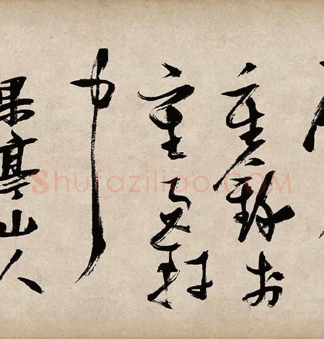 张瑞图草书《桃源洞口诗》_03