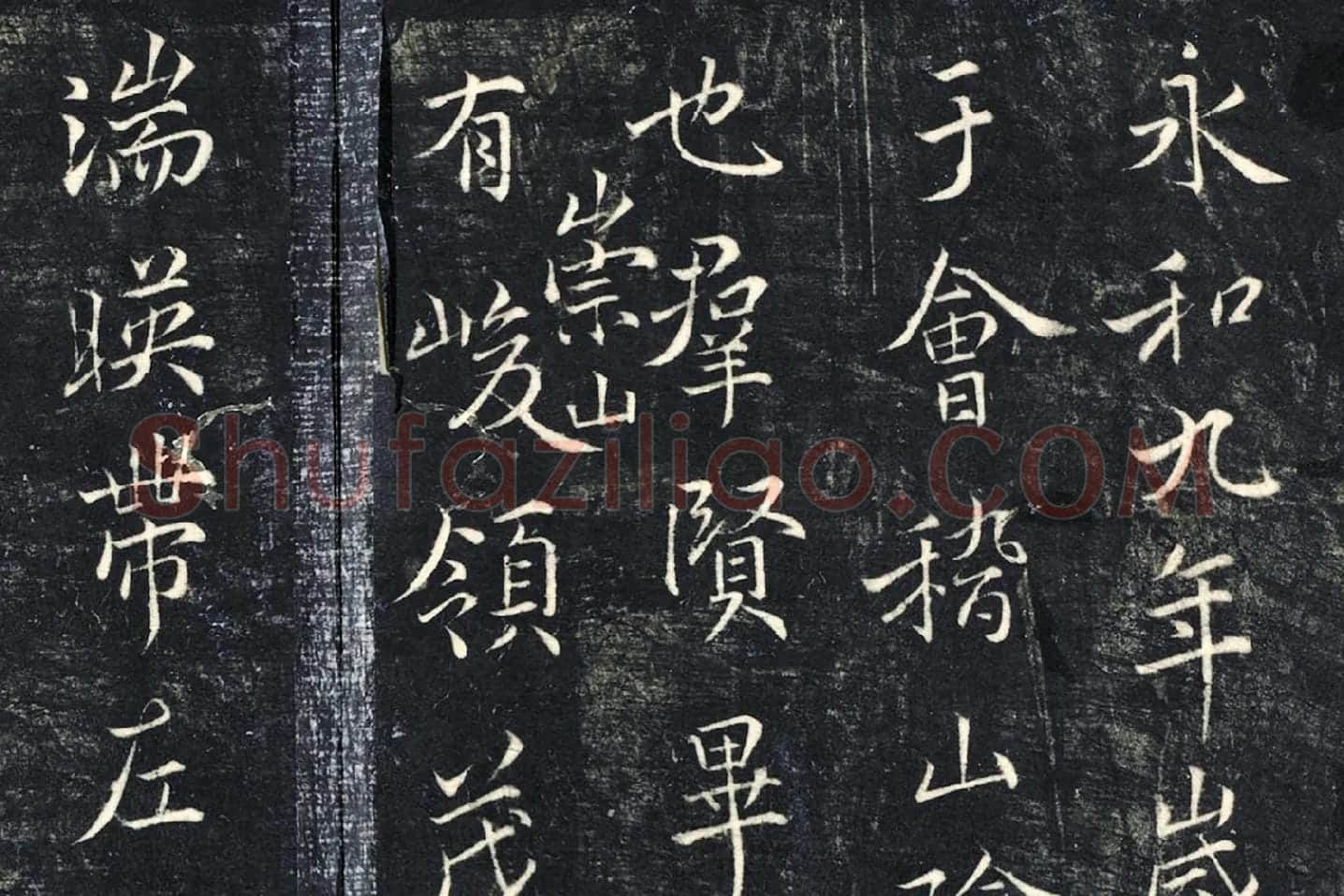 薛绍彭《书兰亭序》法帖墨拓局部 (1)