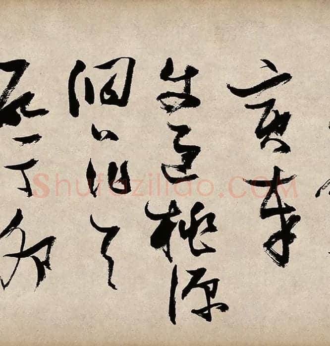 张瑞图草书《桃源洞口诗》_04