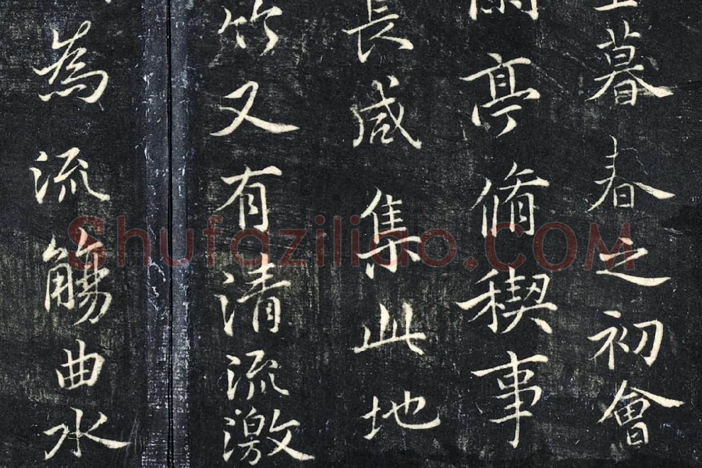 薛绍彭《书兰亭序》法帖墨拓局部 (2)