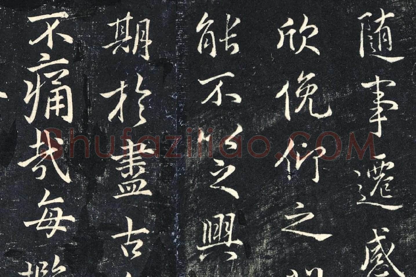 薛绍彭《书兰亭序》法帖墨拓局部 (3)