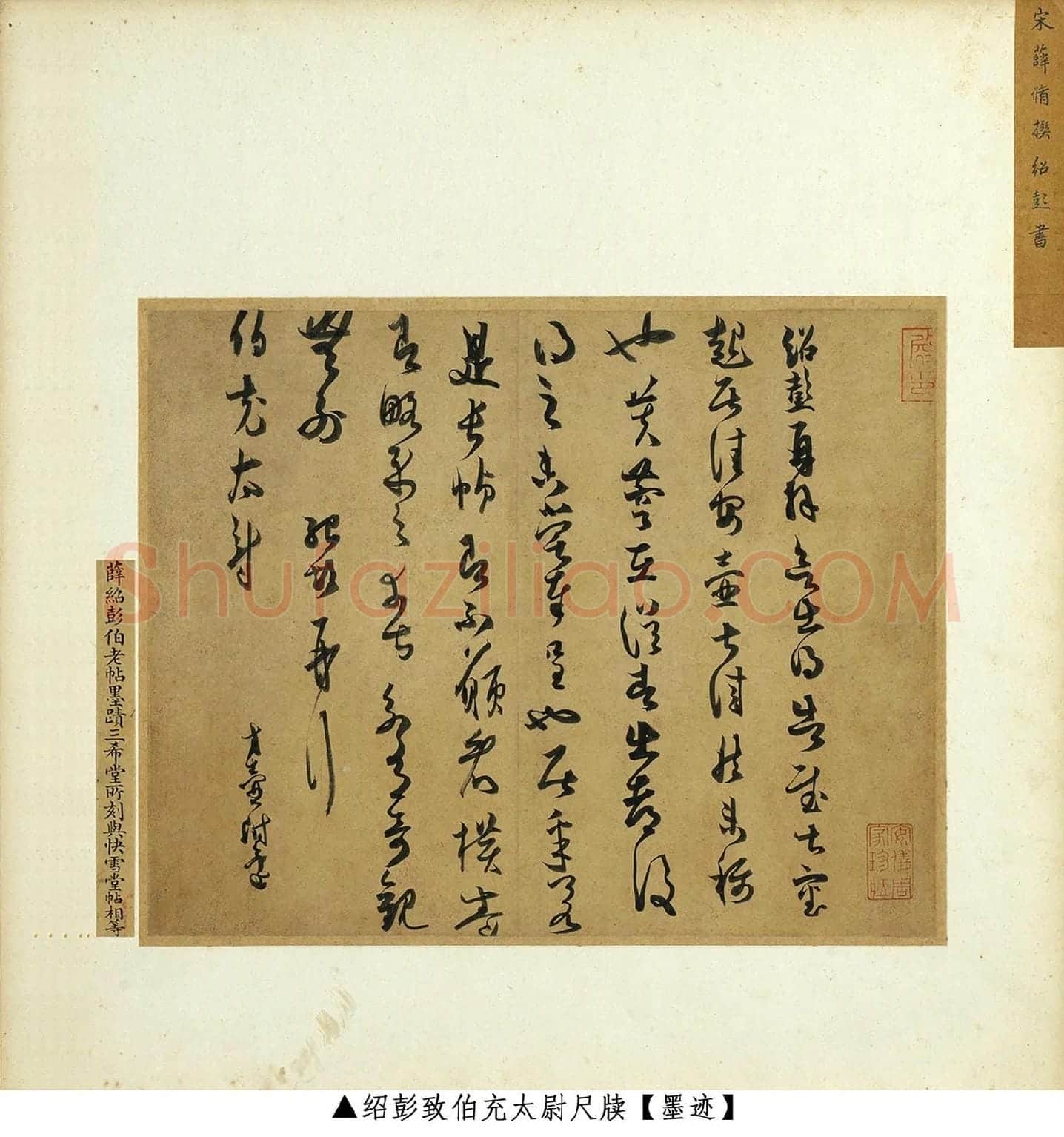 薛绍彭草书《致伯充太尉尺牍》墨迹