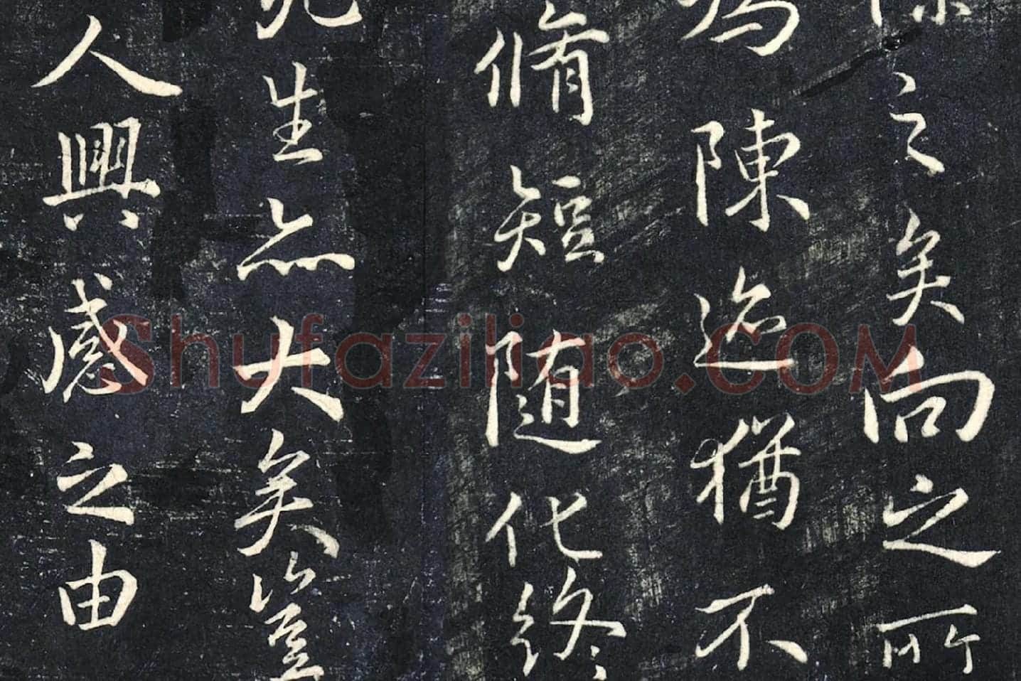薛绍彭《书兰亭序》法帖墨拓局部 (4)