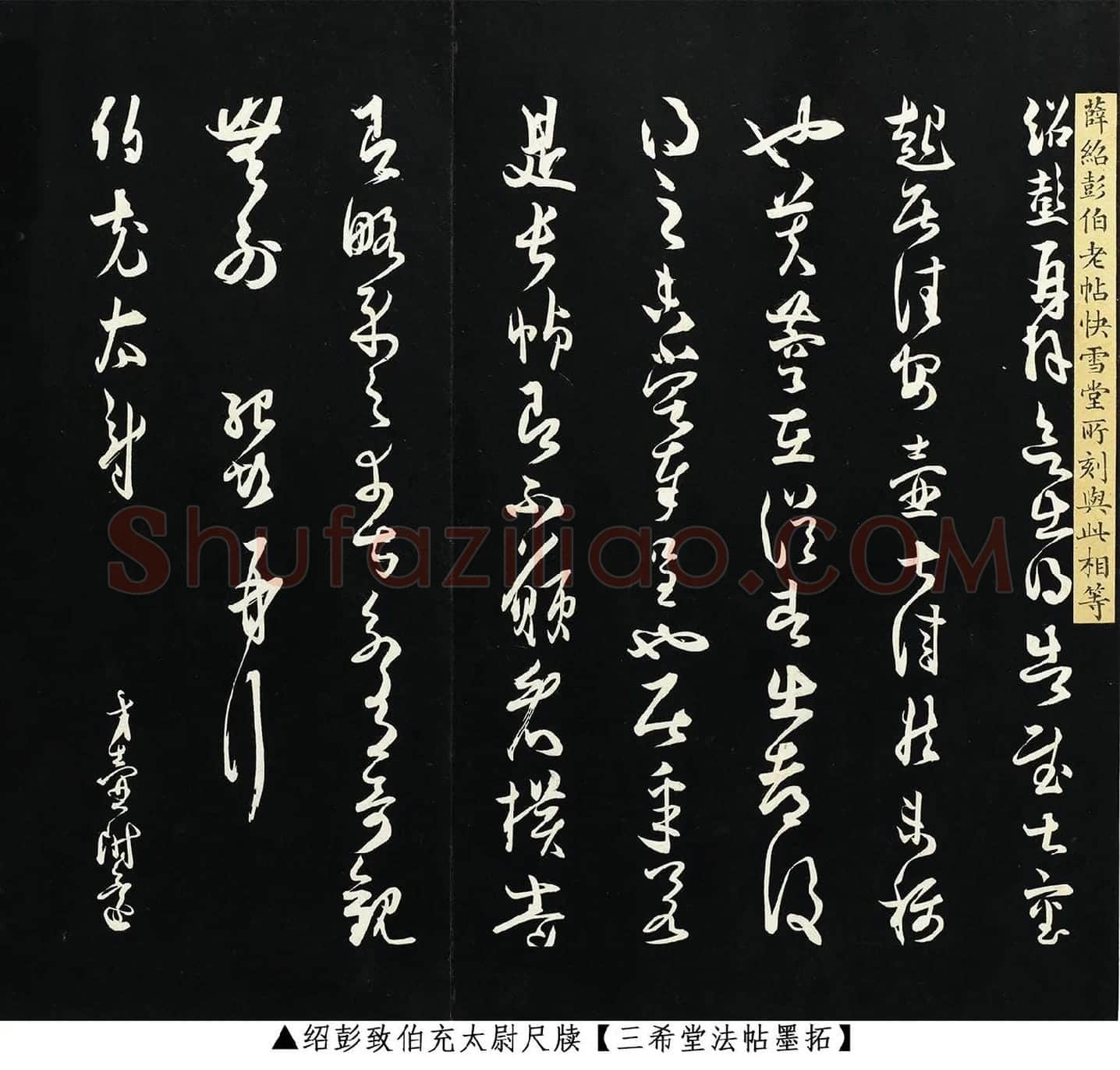 薛绍彭草书《致伯充太尉尺牍》三希堂法帖墨拓