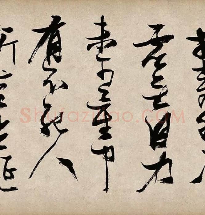 张瑞图草书《桃源洞口诗》_10