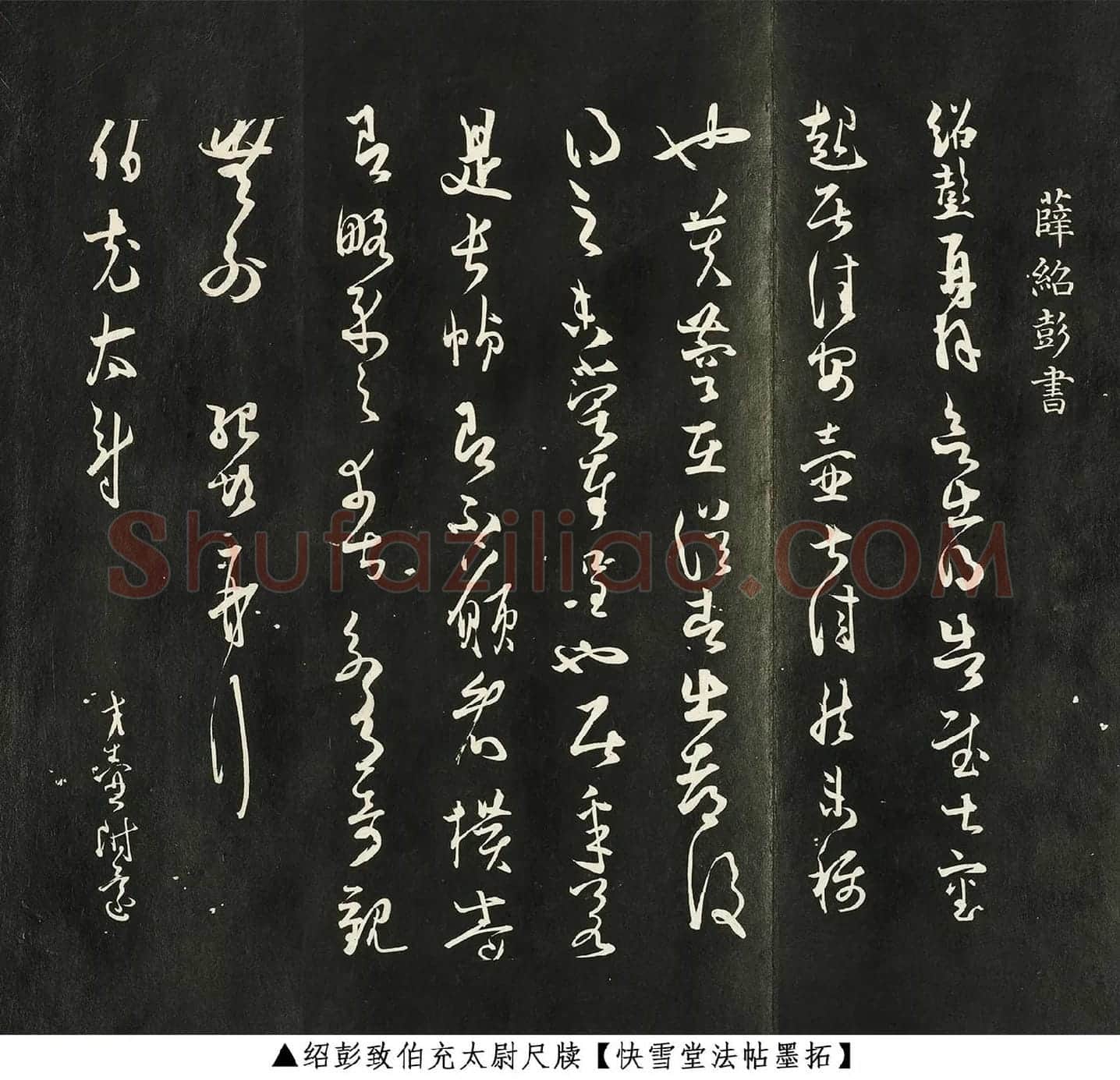 薛绍彭草书《致伯充太尉尺牍》快雪堂法帖墨拓