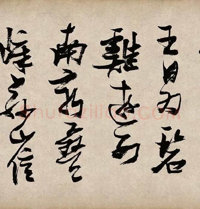 张瑞图草书《桃源洞口诗》_13