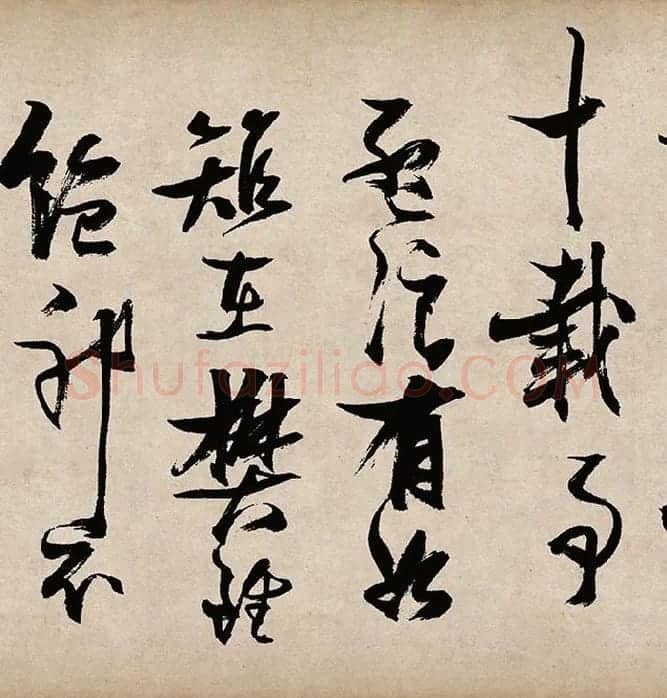 张瑞图草书《桃源洞口诗》_14