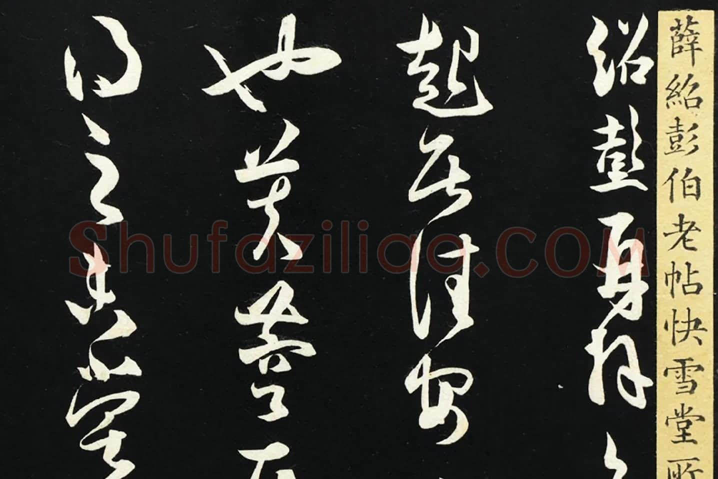薛绍彭草书《致伯充太尉尺牍》局部 (2)