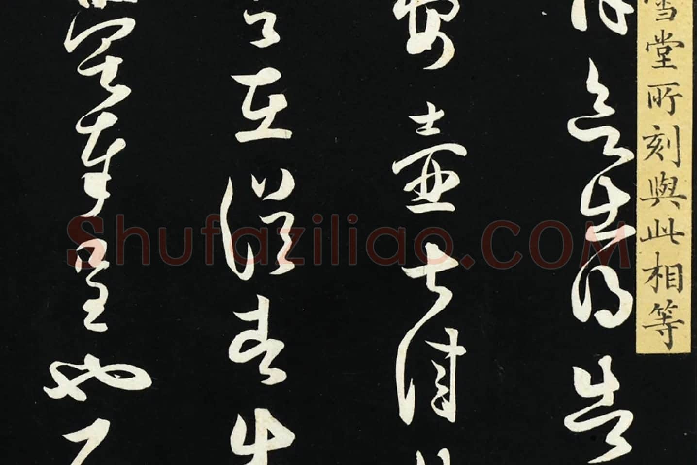 薛绍彭草书《致伯充太尉尺牍》局部 (3)