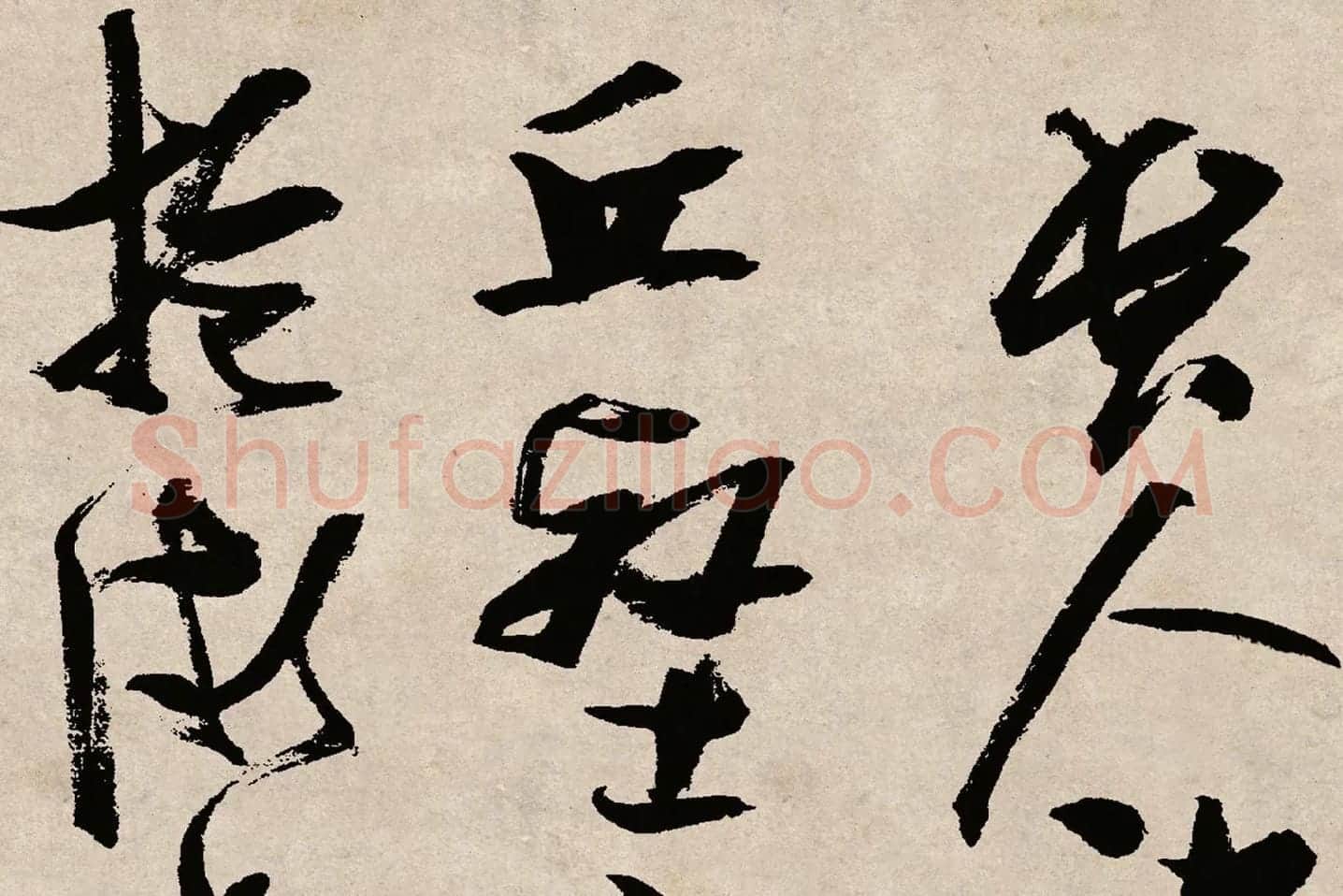 张瑞图草书《桃源洞口诗》局部 (1)