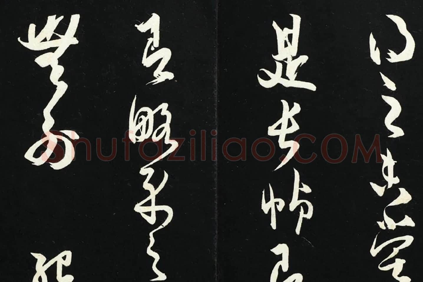 薛绍彭草书《致伯充太尉尺牍》局部 (4)