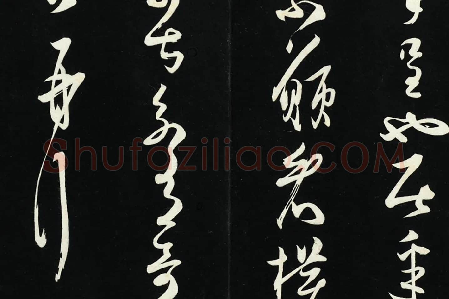 薛绍彭草书《致伯充太尉尺牍》局部 (5)
