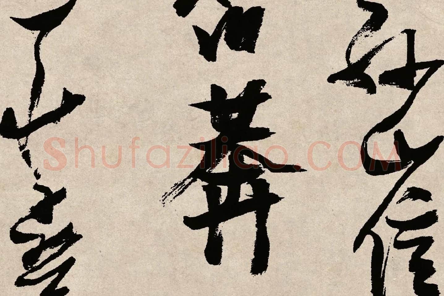 张瑞图草书《桃源洞口诗》局部 (5)