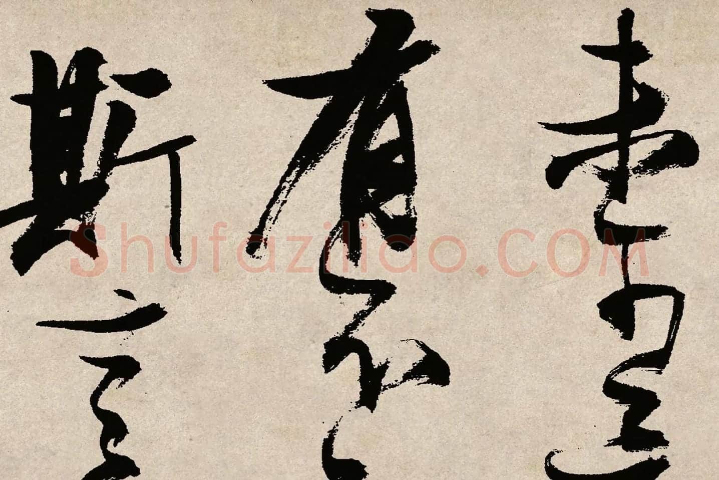 张瑞图草书《桃源洞口诗》局部 (7)