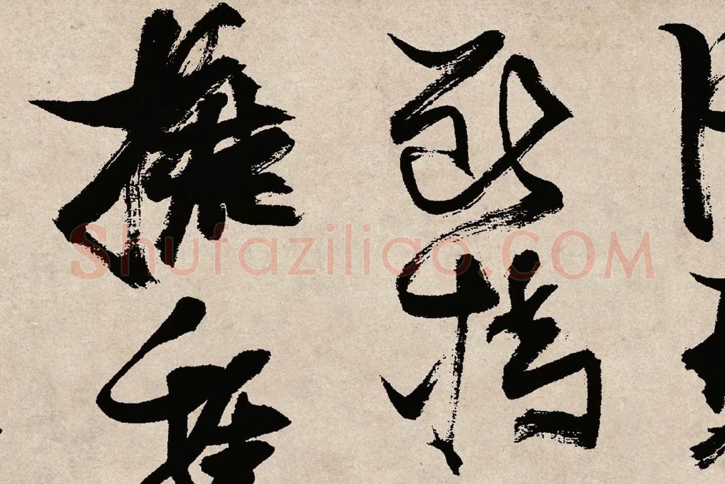 张瑞图草书《桃源洞口诗》局部 (8)