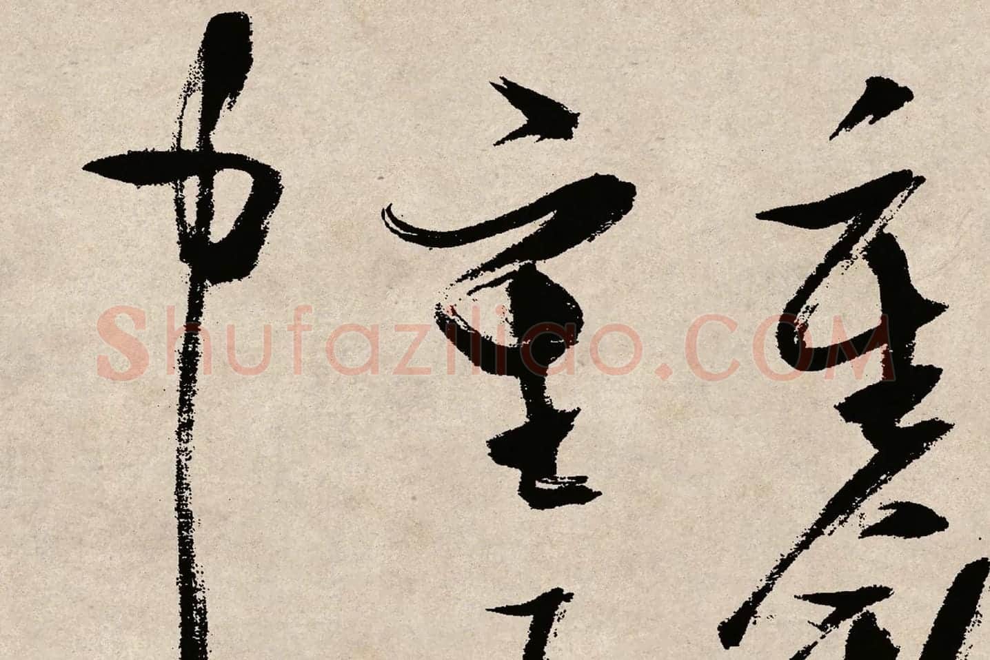 张瑞图草书《桃源洞口诗》局部 (10)