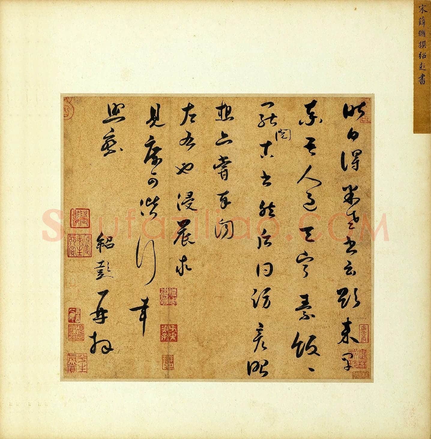 薛绍彭草书尺牍《昨日帖》