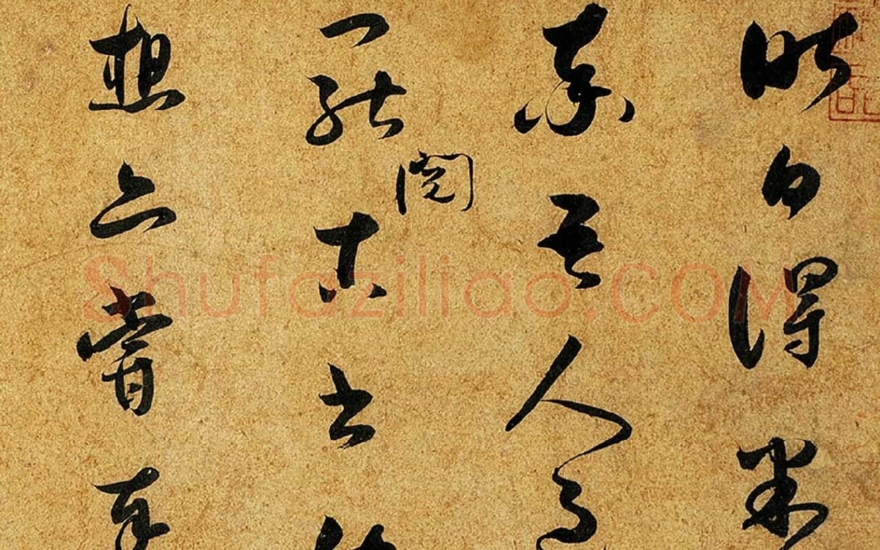 薛绍彭草书尺牍《昨日帖》局部 (1)