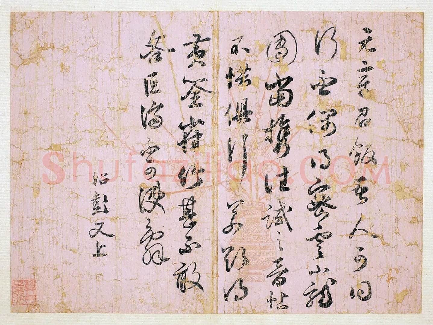 薛绍彭草书尺牍《元章召饭帖》页