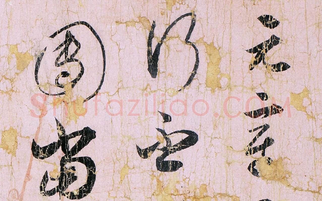 薛绍彭草书尺牍《元章召饭帖》 (1)