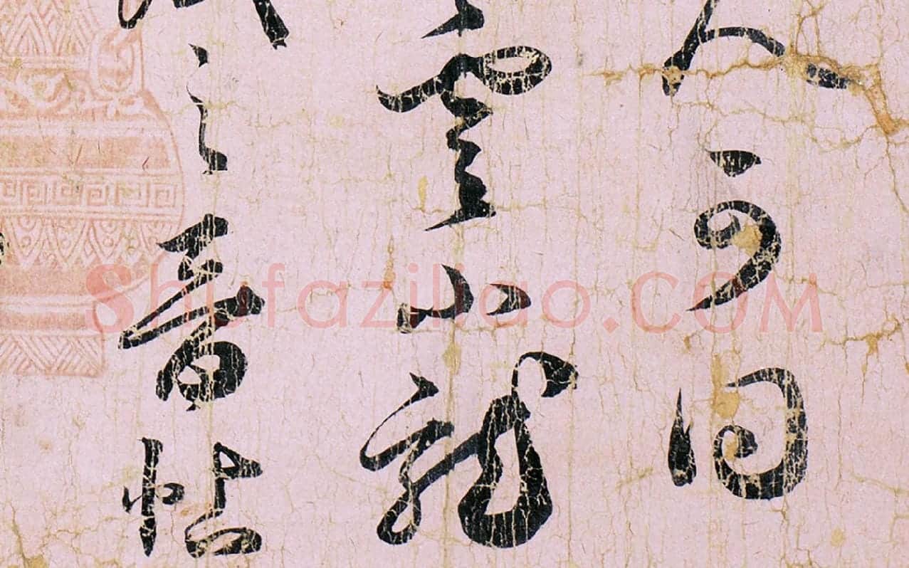 薛绍彭草书尺牍《元章召饭帖》 (2)