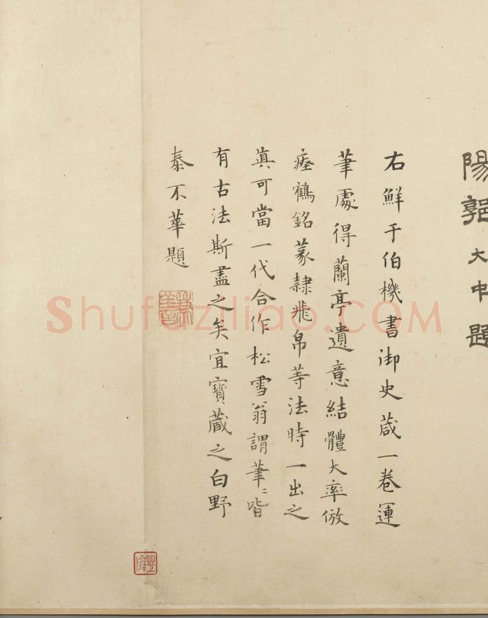 泰不华《陋室铭篆书卷、鲜于枢御史箴题跋》