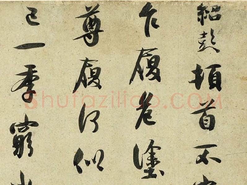 薛绍彭行书尺牍《危涂帖》局部 (1)
