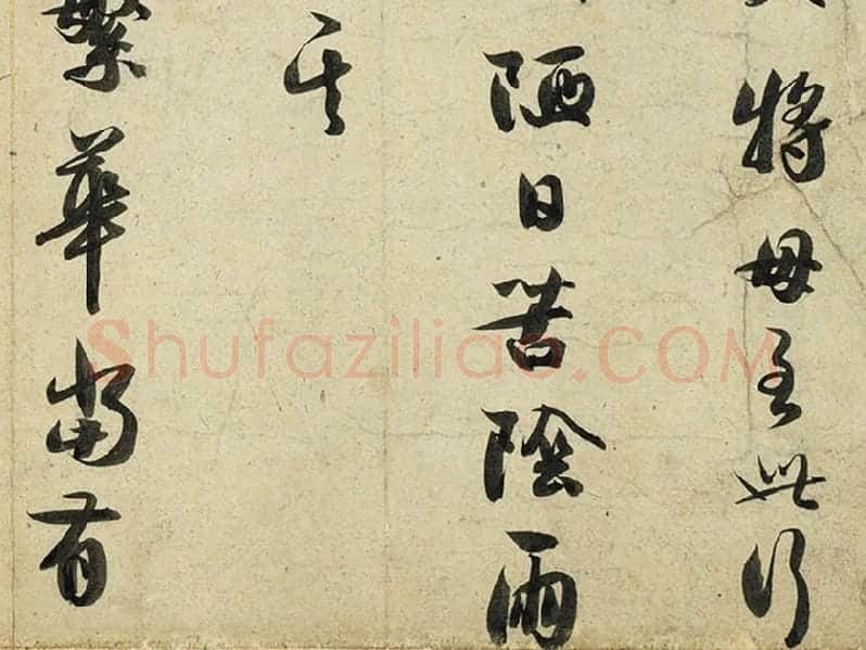 薛绍彭行书尺牍《危涂帖》局部 (2)