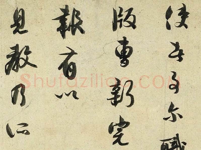薛绍彭行书尺牍《危涂帖》局部 (3)