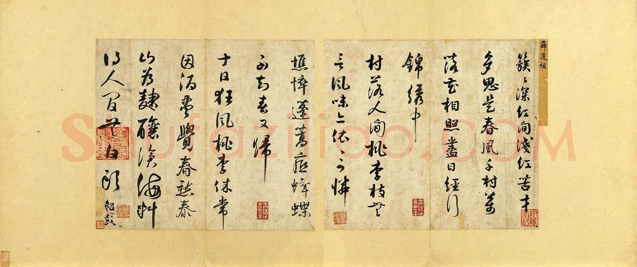 薛绍彭行书诗帖