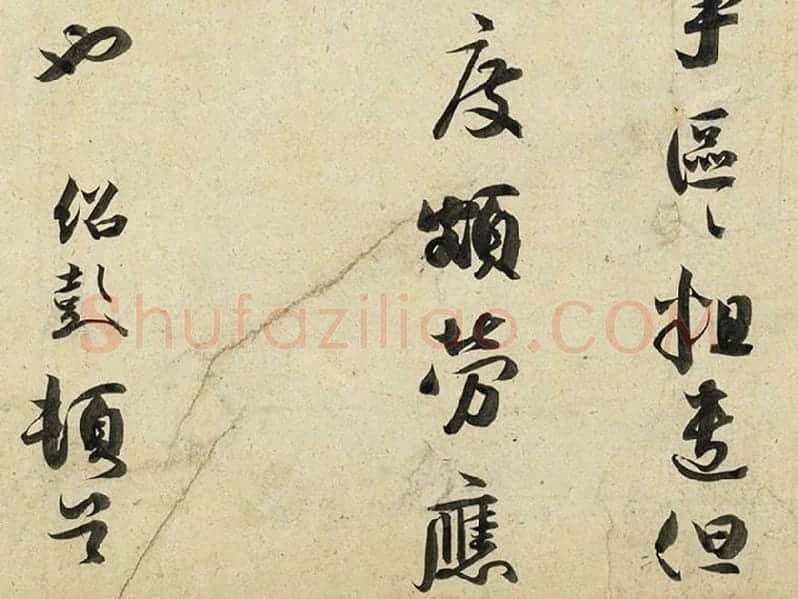 薛绍彭行书尺牍《危涂帖》局部 (4)