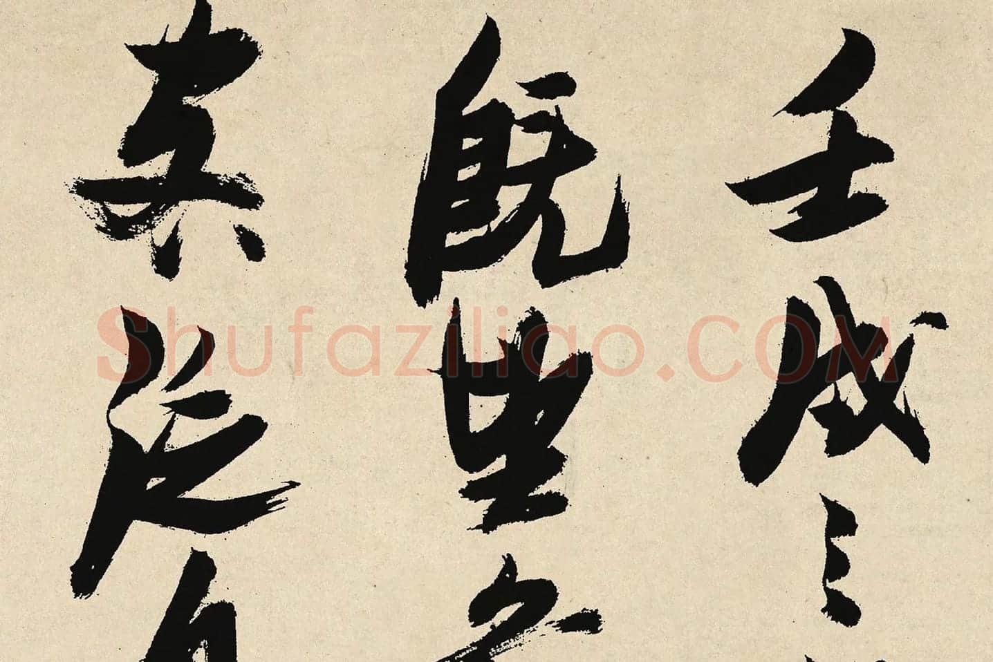张瑞图行草书《前赤壁赋卷》局部 (1)