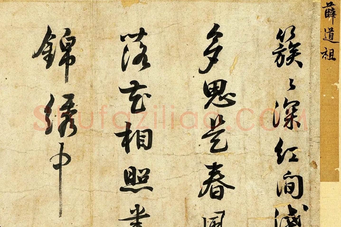 薛绍彭行书诗帖局部 (1)