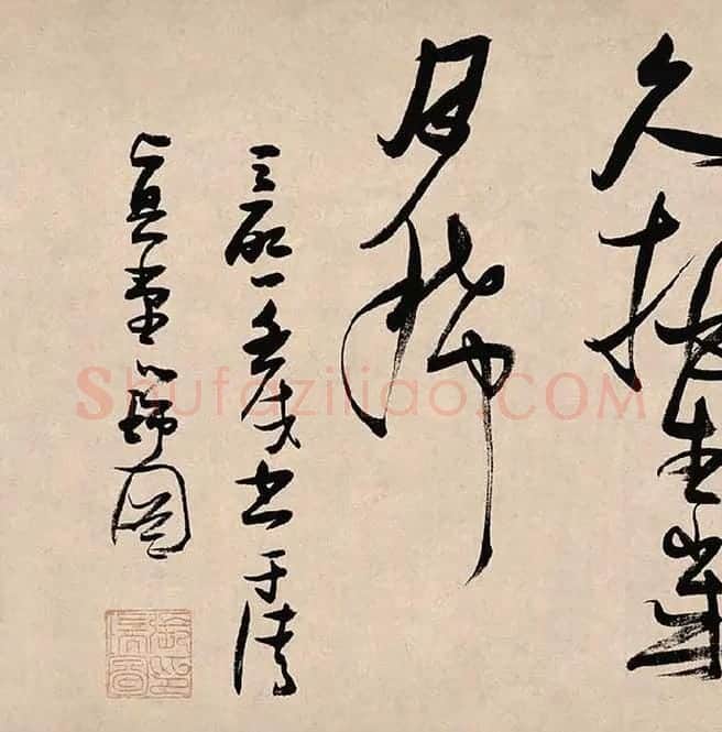 张瑞图《郭璞游仙诗》_01