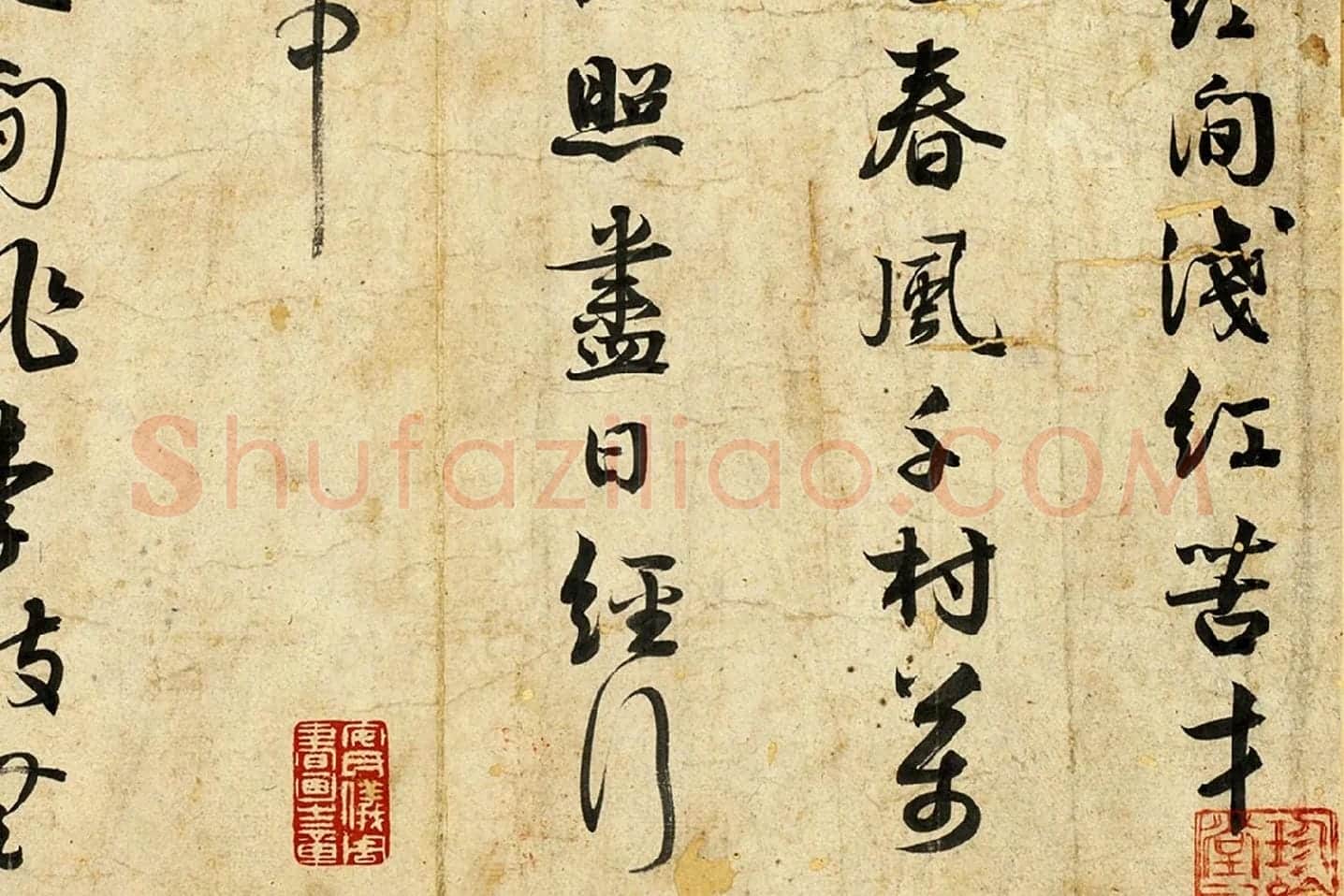 薛绍彭行书诗帖局部 (2)
