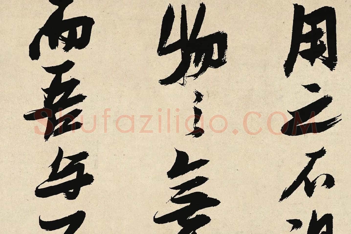 张瑞图行草书《前赤壁赋卷》局部 (4)