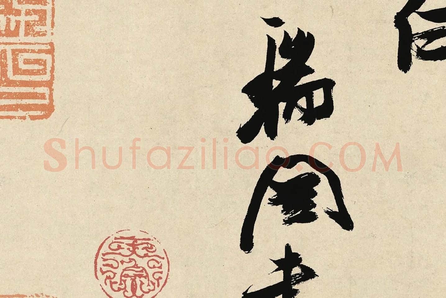 张瑞图行草书《前赤壁赋卷》局部 (5)